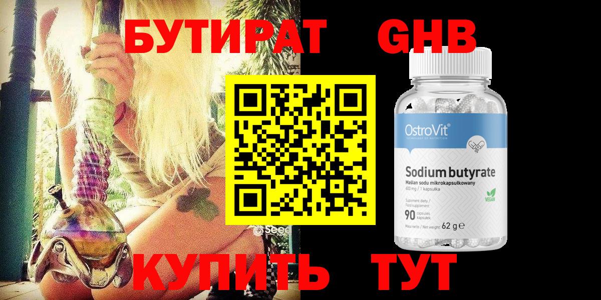 БУТИРАТ бутик Южноуральск